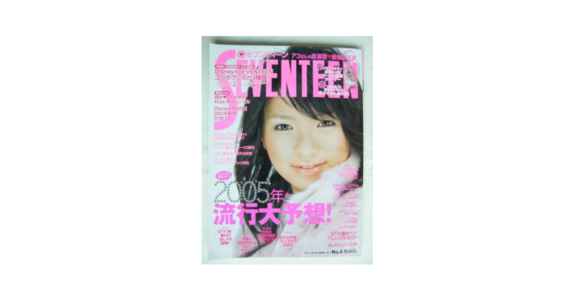 Amazon.co.jp: SEVENTEEN セブンティーン 2005年 2/1 no.4・5 no